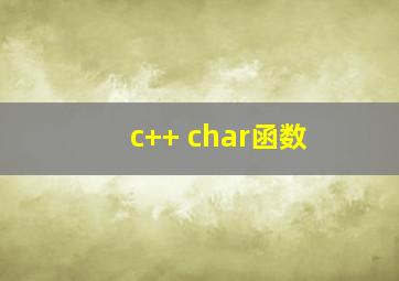 c++ char函数